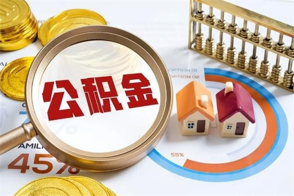 芜湖公积金是想取就取吗（住房公积金是取了好还是不取好）